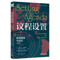 诺森议程设置:新闻媒体与舆论(第三版)