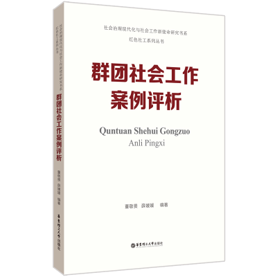 诺森群团社会工作案例评析董敬畏9787562870388华东理工大学