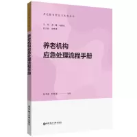诺森养老机构应急处理流程手册刘书函9787562868026华东理工大学