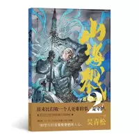 诺森山海戮2吴青松9787541167713四川文艺