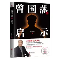 诺森曾国藩的启示(20年新版)曾仕强9787550214北京联合