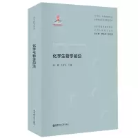 诺森化学生物学前沿陈鹏9787562867456华东理工大学