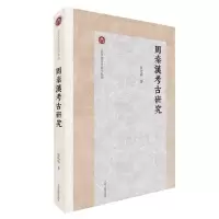 诺森周秦汉考古研究赵化成 著9787573209245上海古籍