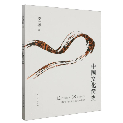 诺森中国文化简史凌金铸 著9787208180680上海人民