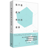 诺森我不想成为伟大的母亲姜泓舟、严飞 著9787208184473上海人民