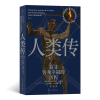 诺森人类传:追寻客观幸福的历程