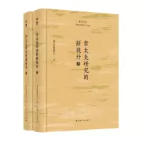 诺森章太炎研究的新展开章太炎研究中心 编9787208185678上海人民