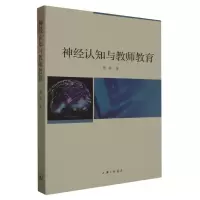 诺森神经认知与教师教育燕燕|责编:钱震华9787542682567上海三联