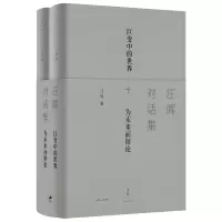 诺森汪晖对话集汪晖著.9787208171343上海人民