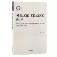 诺森稀见文献与宋元诗文辑考赵昱 著9787573209283上海古籍