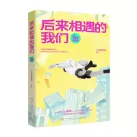 诺森后来相遇的我们不会画出版社9787572614859湖南文艺