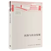 诺森民族与社会发展马戎|责编:欧阳帆9787807684305三联书店
