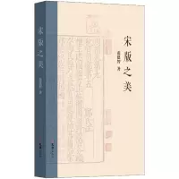 诺森宋版之美张建智 著9787549640836文汇