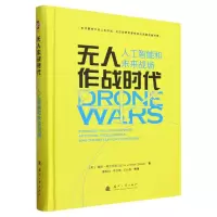 诺森作战时代(人工智能和未来战场)(精)