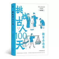诺森挑战古人100天3:搬家去南宋云葭9787505757134中国友谊