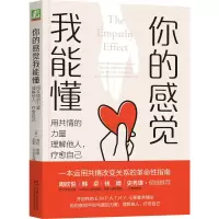 诺森你的感觉我能懂:用共情的力量理解他人,疗愈自己