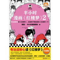 诺森半小时漫画<红楼梦>2陈磊·半小时漫画团队9787549641499文汇