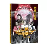 诺森三体漫画.起源刘慈欣9787533974022浙江文艺