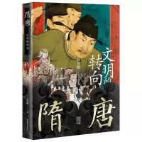 诺森隋唐:文明的转向孙英刚 著9787573208743上海古籍