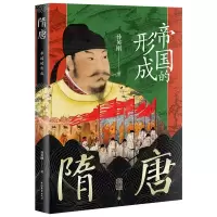 诺森隋唐:帝国的形成孙英刚9787573207661上海古籍