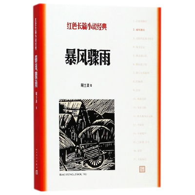 诺森暴风骤雨/红色长篇小说经典周立波9787020127856人民文学