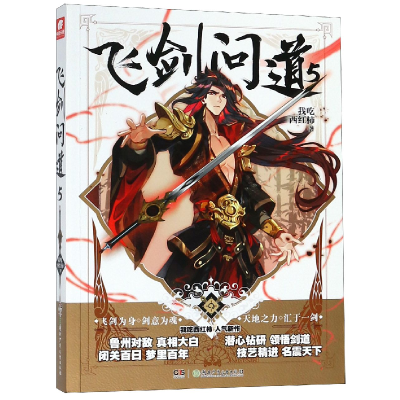 诺森飞剑问道(5)我吃西红柿9787556337湖南少儿