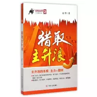诺森猎取主升浪/涨停板战法系列张华9787220095061四川人民