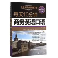 诺森每天10分钟商务英语口语编者:金利9787122246516化学工业