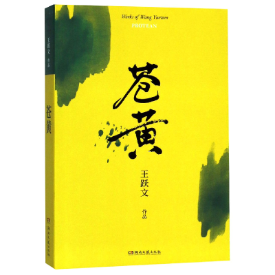 诺森苍黄王跃文9787540487881湖南文艺