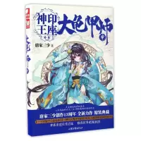 诺森大龟甲师(中神印王座外传)唐家三少9787547421826山东画报