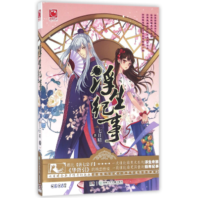 诺森浮生纪事七日晴9787556224555湖南少儿