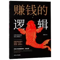 诺森赚钱的逻辑钱伯鑫978721424江苏人民