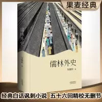 诺森儒林外史(清)吴敬梓9787201106878天津人民