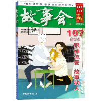 诺森故事会(合订本107)编者:夏一鸣9787553514086上海文化