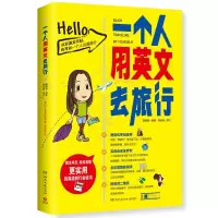 诺森一个人用英文去旅行戴媺凌9787540488871湖南文艺