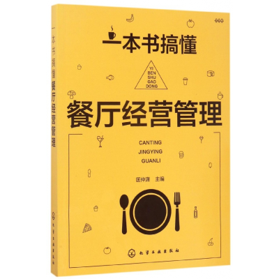 诺森一本书搞懂餐厅经营管理编者:匡仲潇9787122293039化学工业