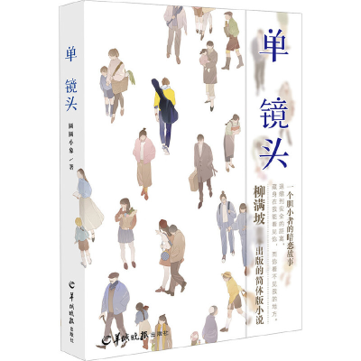 诺森单镜头圆圆小象9787554304327羊城晚报