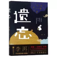 诺森遗忘(精)李洱9787559437839江苏文艺