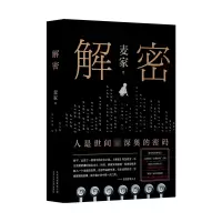 诺森解密麦家9787530219300北京十月文艺