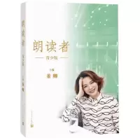 诺森朗读者(青少版)编者:董卿9787020130733人民文学