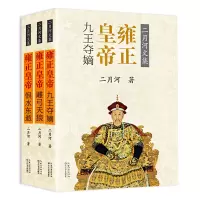 诺森雍正皇帝(共3册)/二月河文集二月河9787535477705长江文艺
