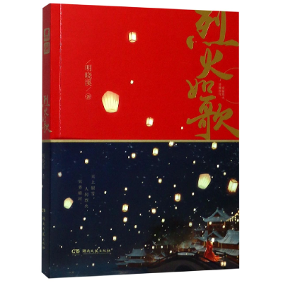 诺森烈火如歌明晓溪97875404829湖南文艺