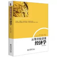 诺森从零开始读懂经济学斯凯恩9787542942135立信会计