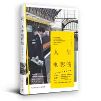 诺森人生电影院吴大伟|摄影:孔维9787540482152湖南文艺