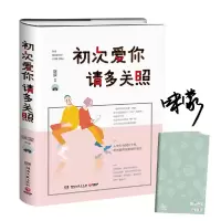 诺森初次爱你请多关照赠寄语手账咪蒙 等9787540482176湖南文艺