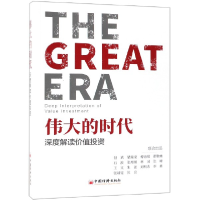 诺森伟大的时代(深度解读价值)编者:但斌9787513654357中国经济