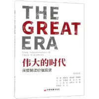 诺森伟大的时代(深度解读价值)编者:但斌9787513654357中国经济