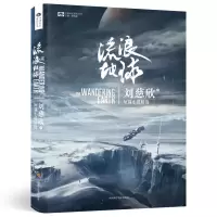 诺森流浪地球刘慈欣9787536493759四川科技