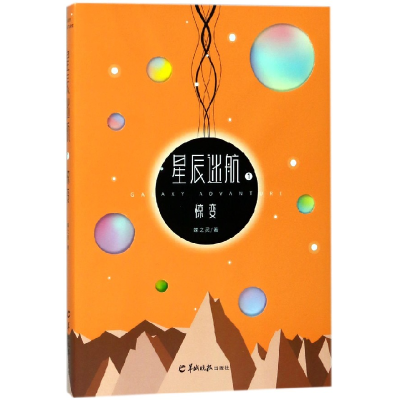 诺森星辰迷航(1惊变)蝶之灵9787554304303羊城晚报