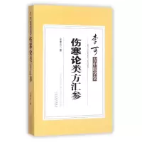 诺森伤寒论类方汇参/李可古中医学堂左季云9787537754354山西科技